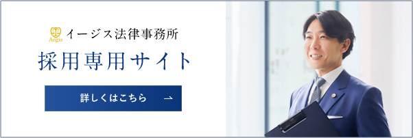 イージス法律事務所　採用専用サイト　詳しくはこちら