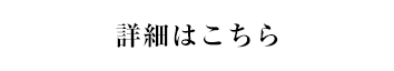 詳細はこちら