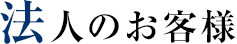 法人のお客様