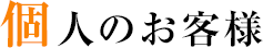 個人のお客様