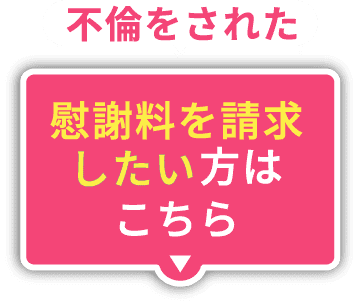 不倫をされた、慰謝料を請求したいかたはこちら