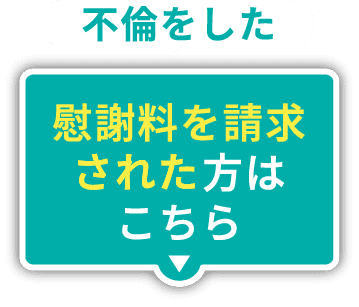 不倫をした、慰謝料を請求されたかたはこちら