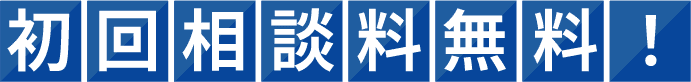 初回相談料0円