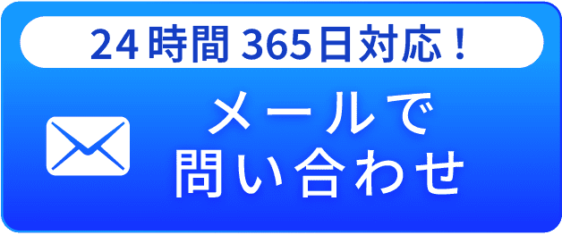 24時間365日対応、メールでお問合せ