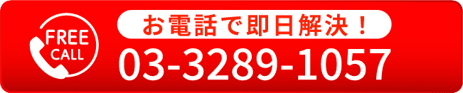 通話無料！お電話で即日解決！03-3289-1057