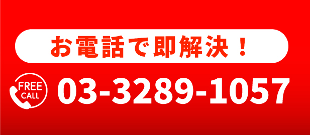 お急ぎの方は今すぐ電話で相談