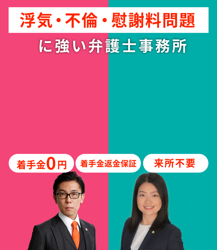 浮気・不倫・慰謝料問題に強い弁護士事務所。着手金0円・着手金返金保証・来所不要