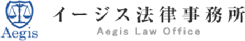弁護士法人イージス法律事務所