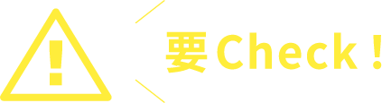 要チェック