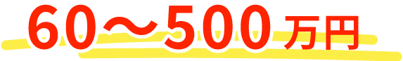 60万〜300万円