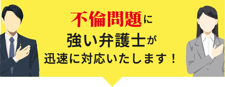 不倫問題に強い弁護士が迅速に対応いたします！