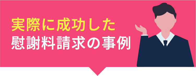 実際に成功した慰謝料請求の事例