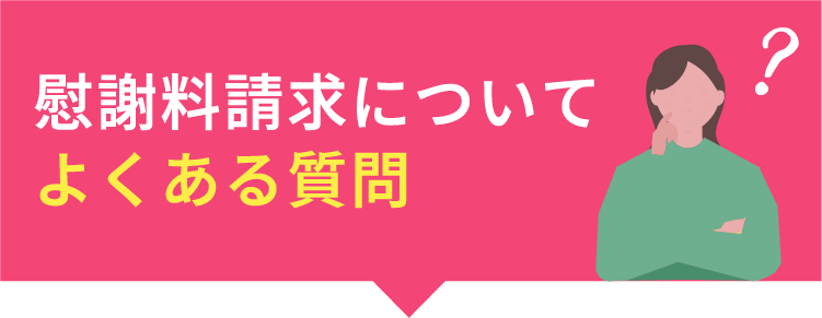 慰謝料請求についてよくある質問