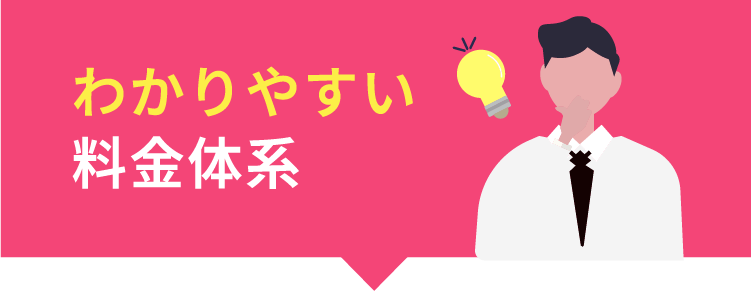 わかりやすい料金体系