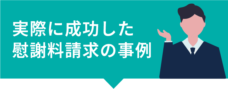 実際に成功した慰謝料請求の事例