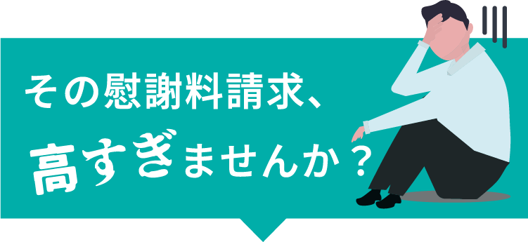 その慰謝料高すぎませんか？