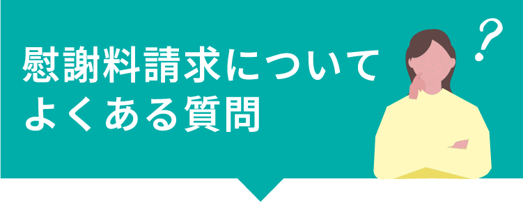 慰謝料請求についてよくある質問