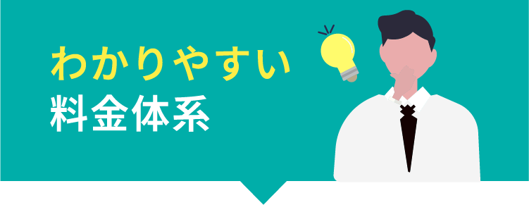 わかりやすい料金体系