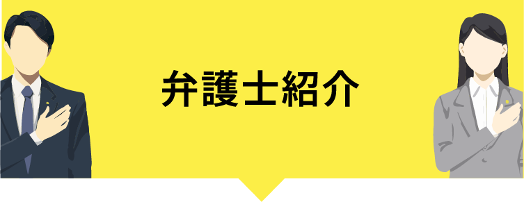 弁護士紹介