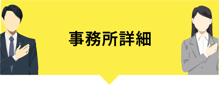 事務所詳細