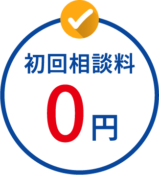 初回相談料0円