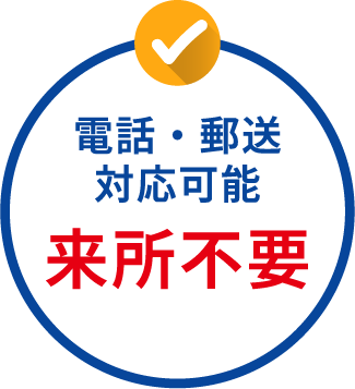 電話・郵送対応可能来所不要