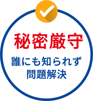 秘密厳守、誰にも知られず問題解決