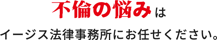 不倫の悩みは弁護士法人イージス法律事務所にお任せください