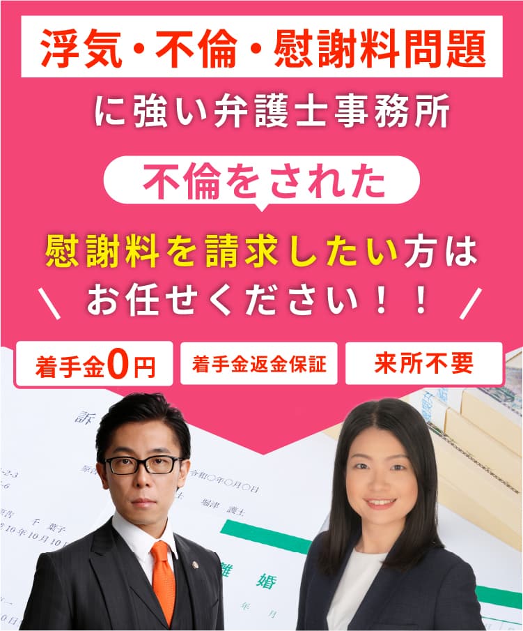 浮気・不倫・慰謝料問題に強い弁護士事務所。着手金0円・着手金返金保証・来所不要