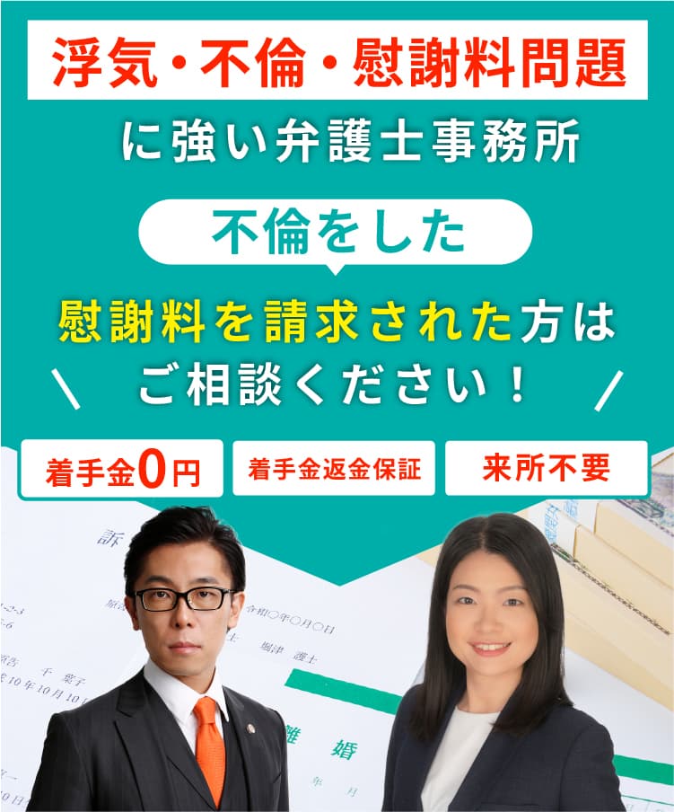 浮気・不倫・慰謝料問題に強い弁護士事務所。着手金0円・着手金返金保証・来所不要