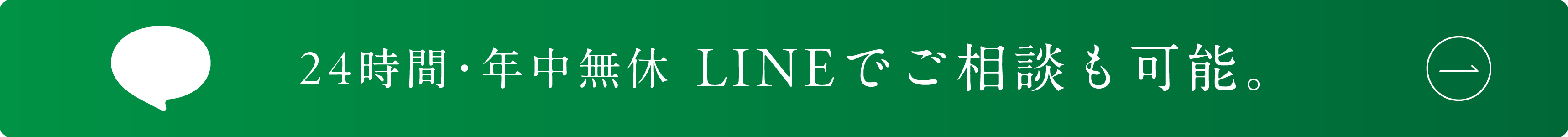 LINEでご相談も可能