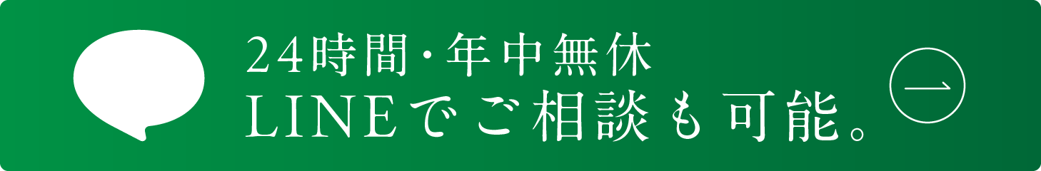 LINEでご相談も可能