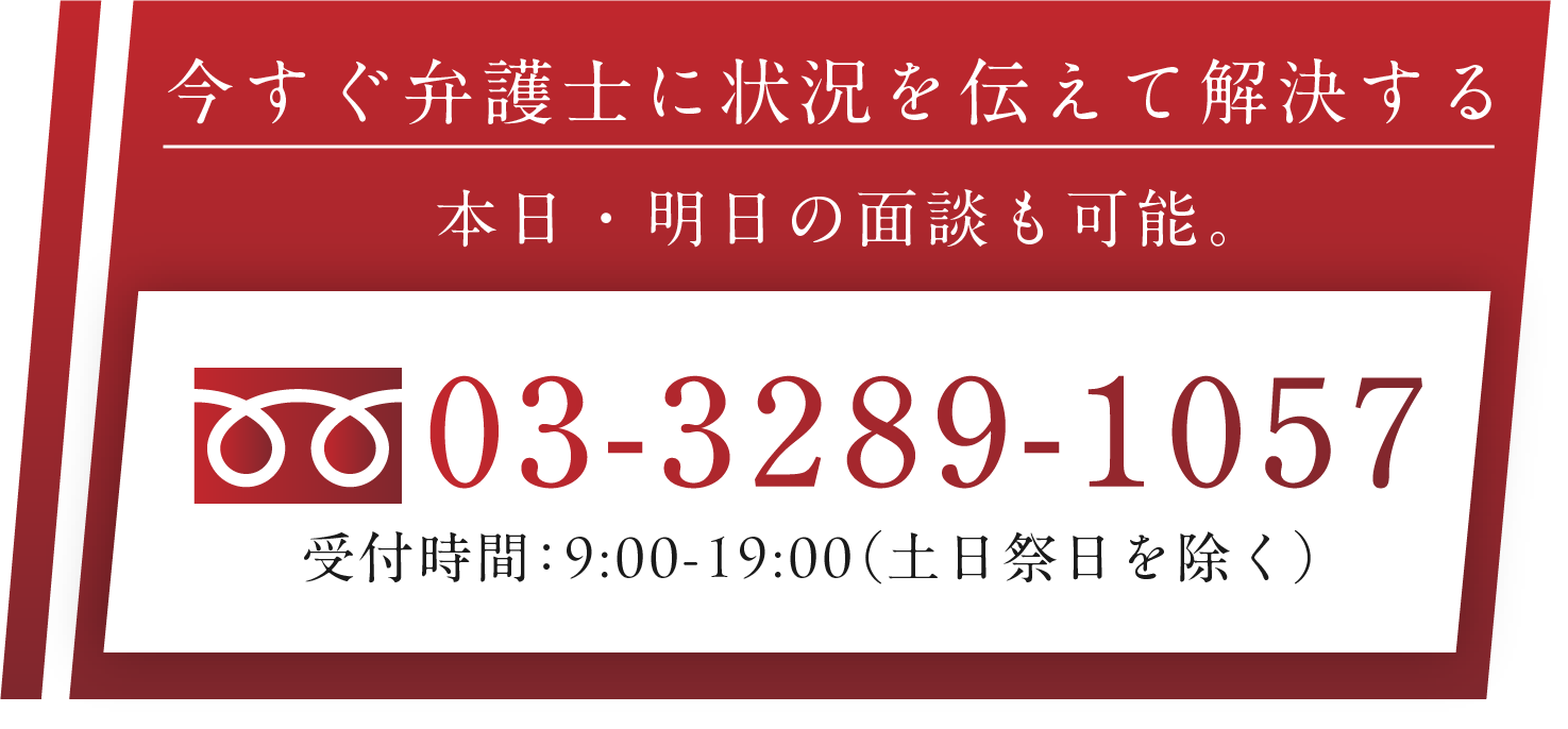 今すぐ弁護士に状況を伝えて解決する