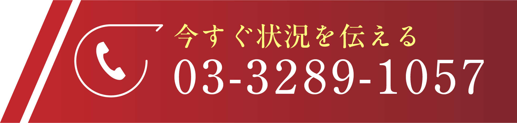 今すぐ状況を伝える tel:03-3289-1057