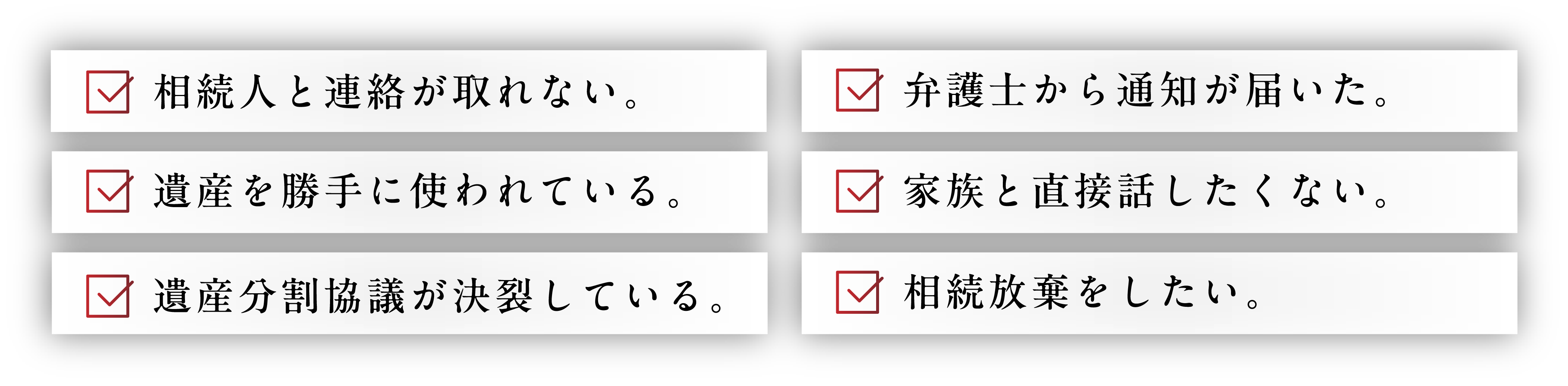 相続人と連絡が取れない。遺産を勝手に使われている。遺産分割協議が決裂している。弁護士から通知が届いた。家族と直接話したくない。相続放棄をしたい。
