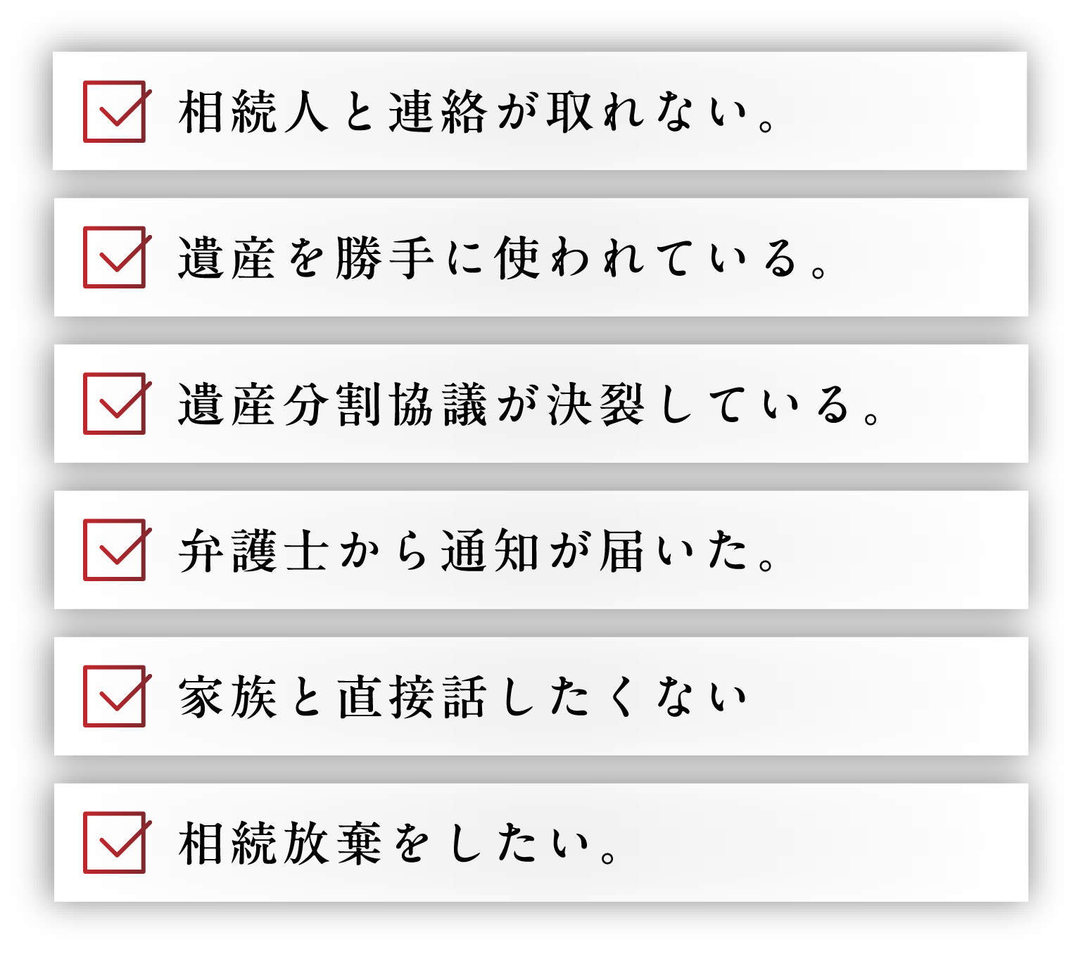 相続人と連絡が取れない。遺産を勝手に使われている。遺産分割協議が決裂している。弁護士から通知が届いた。家族と直接話したくない。相続放棄をしたい。
