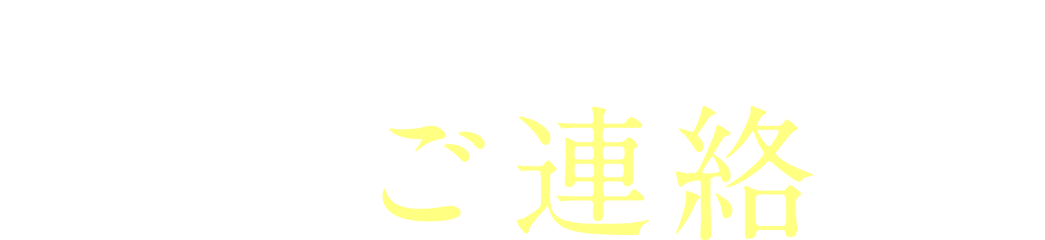 こんな方は今すぐにご連絡を