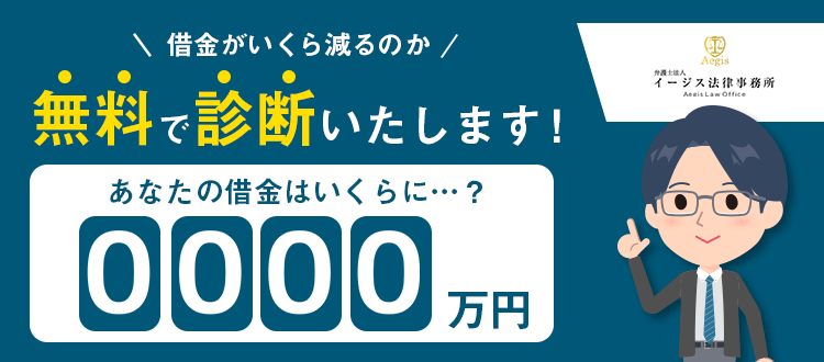 弁護士法人イージス法律事務所 借金がいくら減るのか 無料で診断いたします