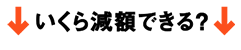 いくら減る？