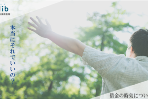 借金の時効は5～10年 消滅時効成立までの流れ