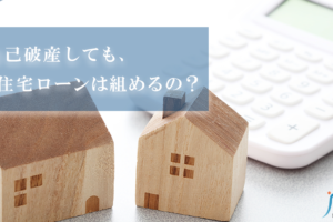 自己破産後でも住宅ローンは組める？審査に通るためにすべきこと