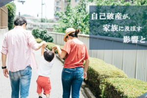 自己破産をすることによる家族への3つの影響 子供や配偶者に内緒にできる？