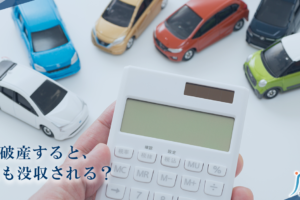 自己破産で車はどうなる？残す方法と引き上げられる基準
