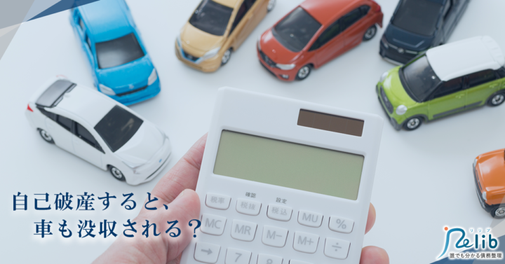 自己破産で車はどうなる 残す方法と引き上げられる基準 債務整理ガイド 弁護士法人イージス法律事務所