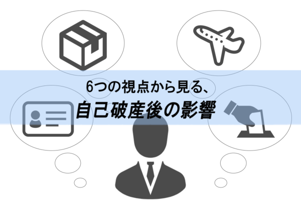 自己破産後の生活への影響