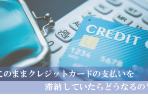 クレジットカード滞納するとどうなる？信用情報への影響と対処方法