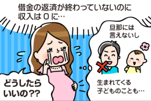 借金があるのに妊娠…家族にバレずに返済の不安を解決する方法