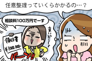 借金を任意整理するのにかかる費用は？損せず賢く減額する方法を解説