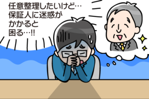 保証人がある借金を任意整理した時、保証人に与える影響は？
