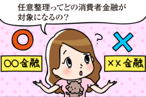 任意整理はどの消費者金融の借金なら出来る？他の債務整理でも良い場合も！